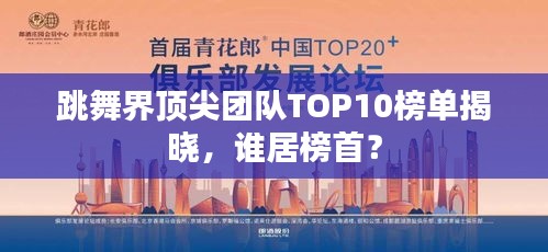 跳舞界顶尖团队TOP10榜单揭晓，谁居榜首？