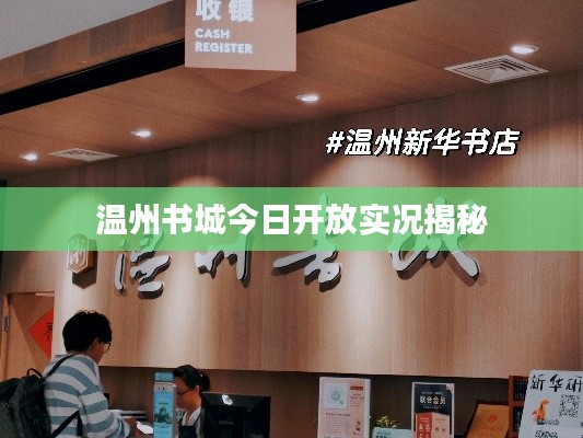 温州书城今日开放实况揭秘