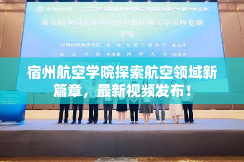 宿州航空学院探索航空领域新篇章，最新视频发布！