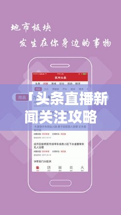 「头条直播新闻关注攻略，轻松掌握最新资讯的秘诀！」