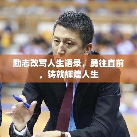 励志改写人生语录，勇往直前，铸就辉煌人生