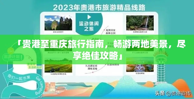 「贵港至重庆旅行指南，畅游两地美景，尽享绝佳攻略」
