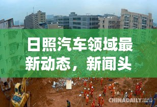日照汽车领域最新动态，新闻头条速览
