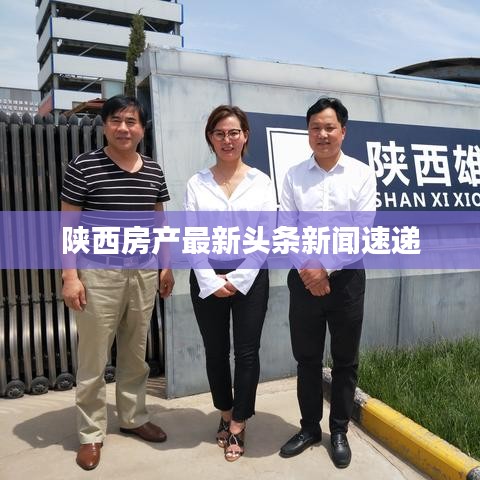 陕西房产最新头条新闻速递