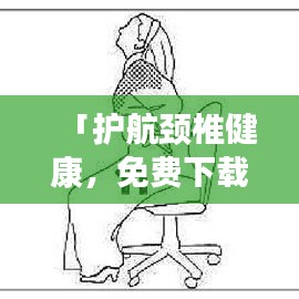 「护航颈椎健康，免费下载颈椎操，只需一键百度」