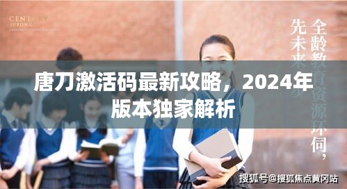 唐刀激活码最新攻略，2024年版本独家解析