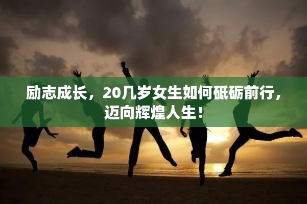 励志成长，20几岁女生如何砥砺前行，迈向辉煌人生！