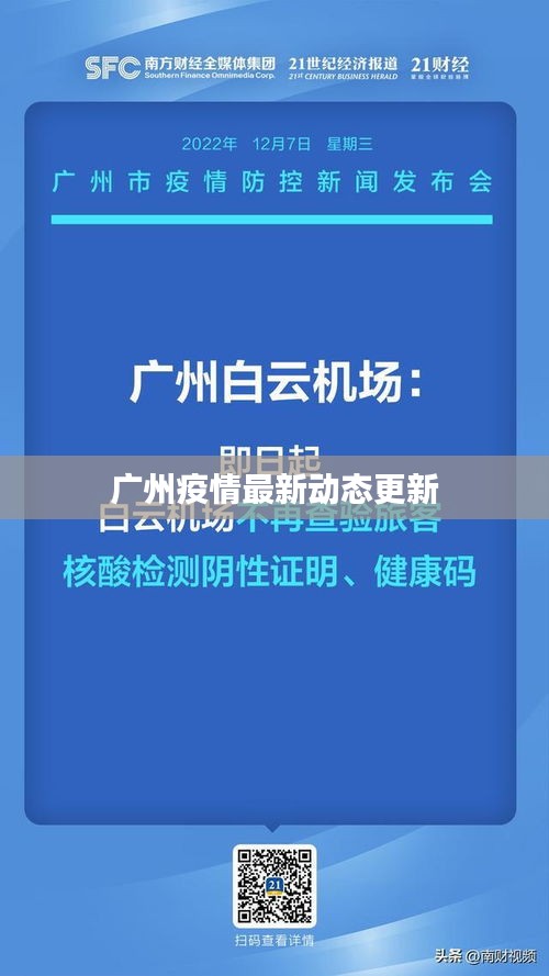广州疫情最新动态更新