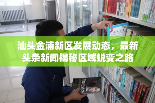 汕头金浦新区发展动态，最新头条新闻揭秘区域蜕变之路