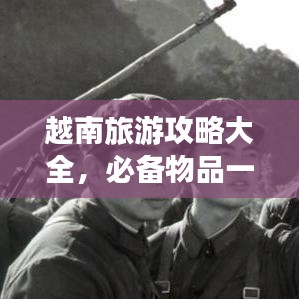 越南旅游攻略大全，必备物品一网打尽！