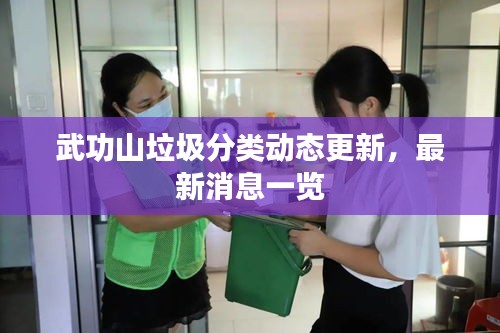 武功山垃圾分类动态更新，最新消息一览