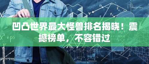 凹凸世界最大怪兽排名揭晓！震撼榜单，不容错过