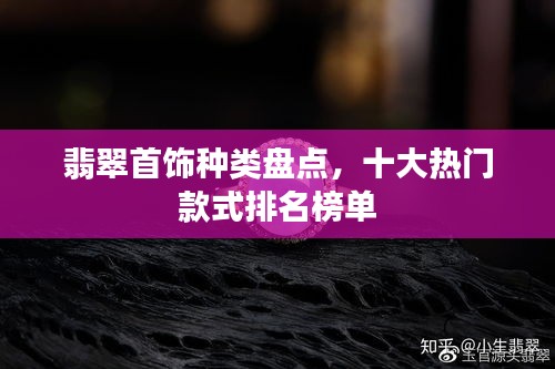 翡翠首饰种类盘点，十大热门款式排名榜单