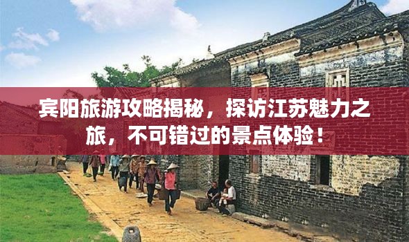 宾阳旅游攻略揭秘，探访江苏魅力之旅，不可错过的景点体验！