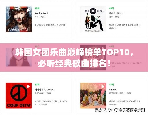 韩国女团乐曲巅峰榜单TOP10，必听经典歌曲排名！