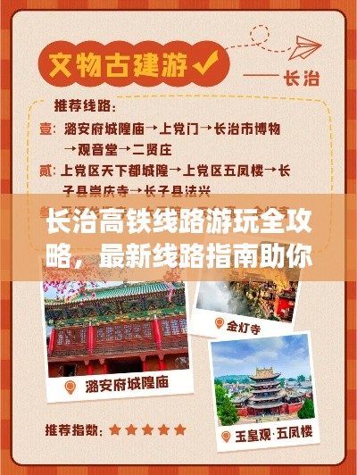 长治高铁线路游玩全攻略，最新线路指南助你畅游无阻！