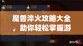 魔兽淬火攻略大全，助你轻松掌握游戏秘籍！