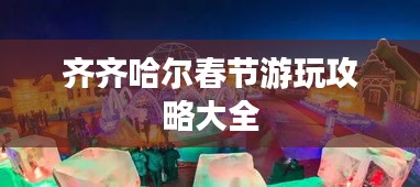 齐齐哈尔春节游玩攻略大全