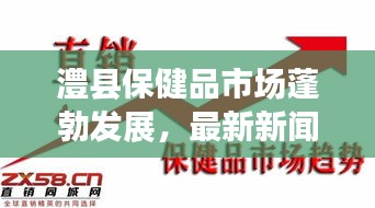 澧县保健品市场蓬勃发展，最新新闻头条速递