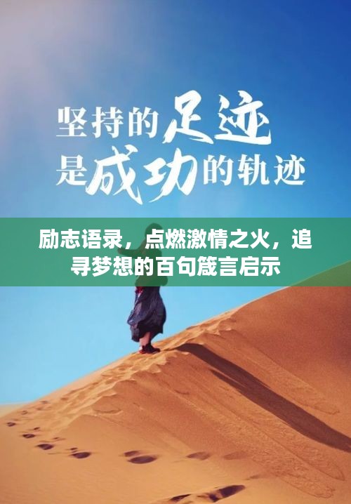 励志语录，点燃激情之火，追寻梦想的百句箴言启示
