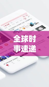 全球时事速递，头条新闻动态，一手掌握最新资讯