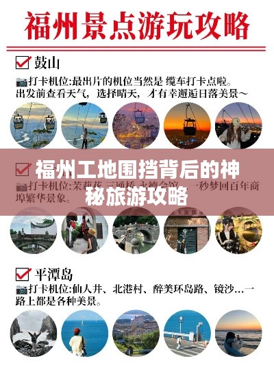 福州工地围挡背后的神秘旅游攻略