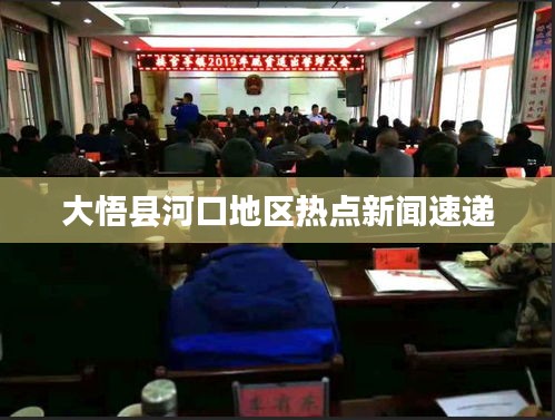 大悟县河口地区热点新闻速递