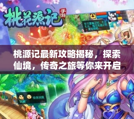 桃源记最新攻略揭秘，探索仙境，传奇之旅等你来开启！