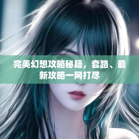 完美幻想攻略秘籍，套路、最新攻略一网打尽