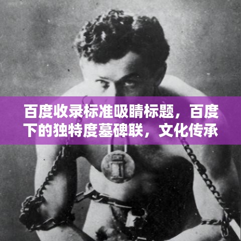 百度收录标准吸睛标题，百度下的独特度墓碑联，文化传承的瑰宝