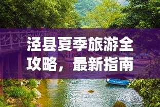 泾县夏季旅游全攻略，最新指南带你畅游一夏