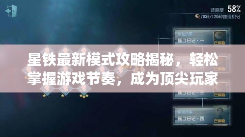 星铁最新模式攻略揭秘，轻松掌握游戏节奏，成为顶尖玩家！