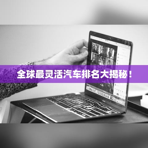 全球最灵活汽车排名大揭秘！