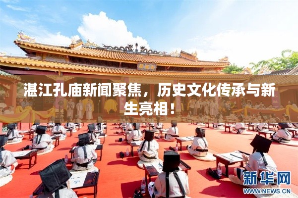 湛江孔庙新闻聚焦，历史文化传承与新生亮相！