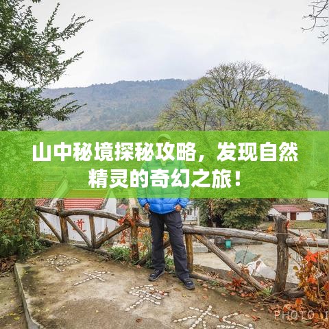 山中秘境探秘攻略，发现自然精灵的奇幻之旅！