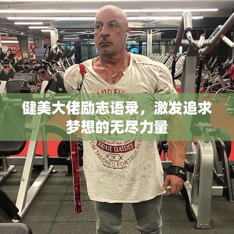 健美大佬励志语录，激发追求梦想的无尽力量