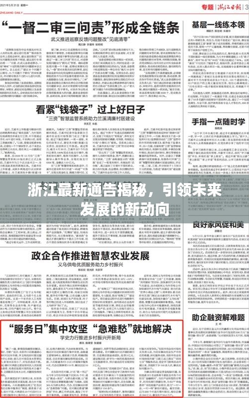 浙江最新通告揭秘，引领未来发展的新动向