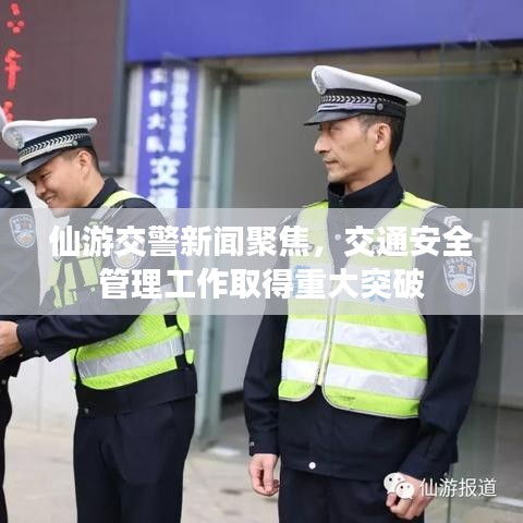 仙游交警新闻聚焦，交通安全管理工作取得重大突破