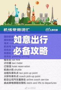如意出行必备攻略，最新指南助你畅游无阻！