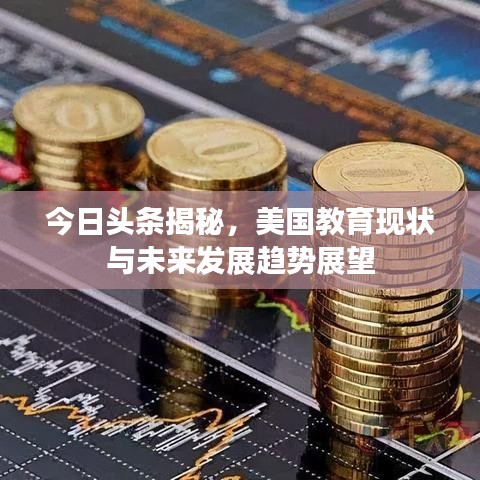 今日头条揭秘，美国教育现状与未来发展趋势展望