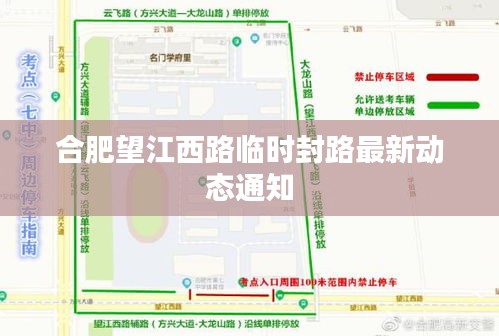 合肥望江西路临时封路最新动态通知