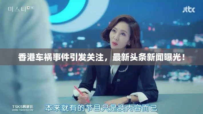 香港车祸事件引发关注，最新头条新闻曝光！