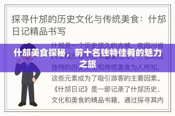 什邡美食探秘，前十名独特佳肴的魅力之旅