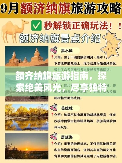 额齐纳旗旅游指南，探索绝美风光，尽享独特体验