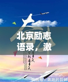 北京励志语录，激发无限动力，成就辉煌人生