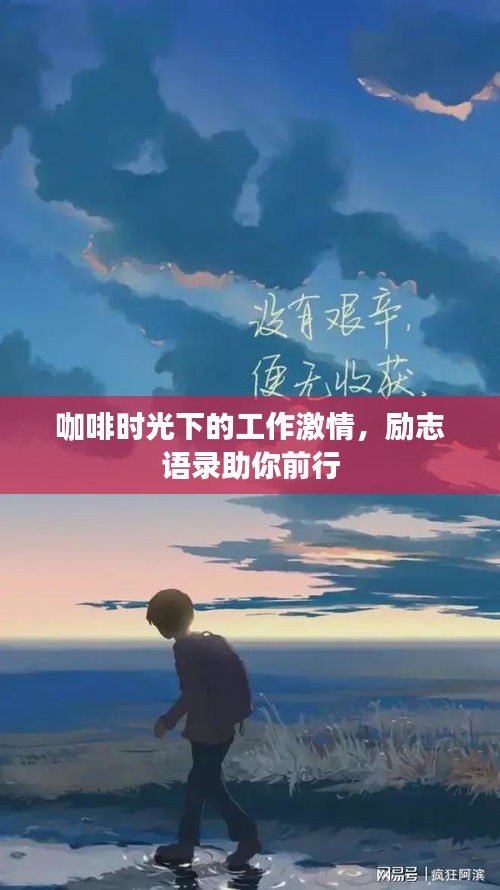 咖啡时光下的工作激情，励志语录助你前行