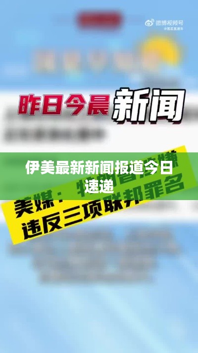 伊美最新新闻报道今日速递