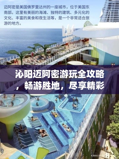沁阳迈阿密游玩全攻略，畅游胜地，尽享精彩体验！