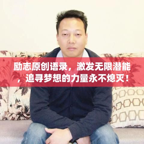 励志原创语录，激发无限潜能，追寻梦想的力量永不熄灭！