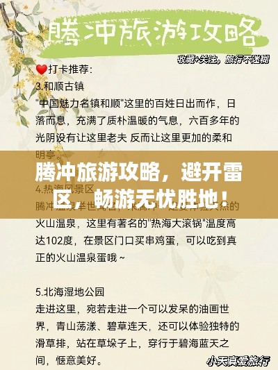 腾冲旅游攻略，避开雷区，畅游无忧胜地！